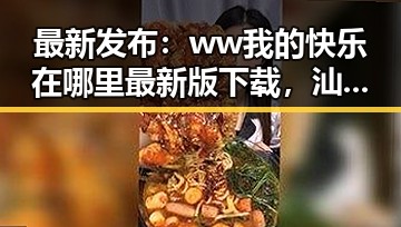 最新发布：ww我的快乐在哪里最新版下载，汕尾市用户的最佳选择