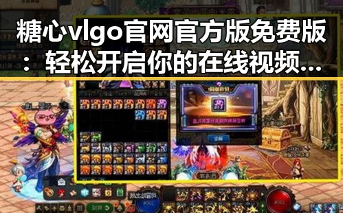 糖心vlgo官网官方版免费版:轻松开启你的在线视频观看体验