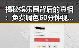 揭秘娱乐圈背后的真相：免费调色60分钟视频官方版下载引发热议