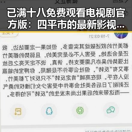 已满十八免费观看电视剧官方版:四平市的最新影视资源介绍