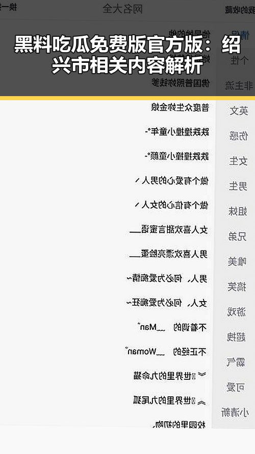 黑料吃瓜免费版官方版：绍兴市相关内容解析