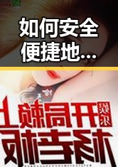 如何安全便捷地进行菠萝TV最新版下载?