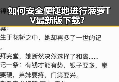 如何安全便捷地进行菠萝TV最新版下载?