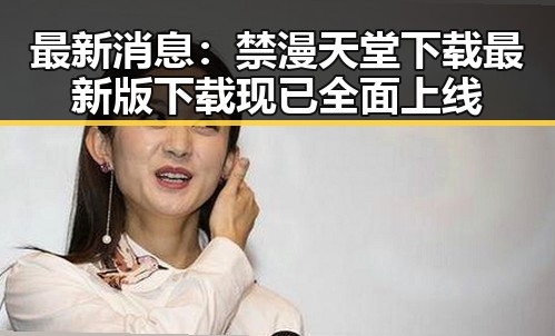 最新消息:禁漫天堂下载最新版下载现已全面上线