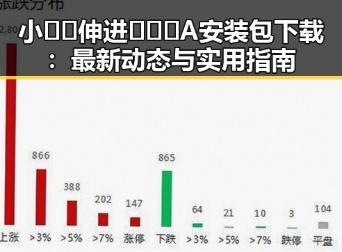 小🐔🐔伸进🈲🔞🔞A安装包下载：最新动态与实用指南