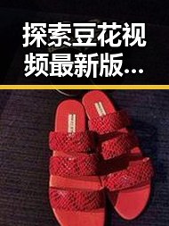 探索豆花视频最新版下载：安康市用户的全新体验