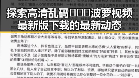 探索高清乱码🔞❌♋波萝视频最新版下载的最新动态