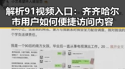 解析91视频入口:齐齐哈尔市用户如何便捷访问内容