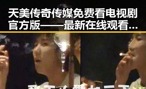 天美传奇传媒免费看电视剧官方版——最新在线观看平台解析