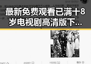 最新免费观看已满十8岁电视剧高清版下载免费版指南