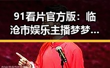 91看片官方版：临沧市娱乐主播梦梦的崛起与影响