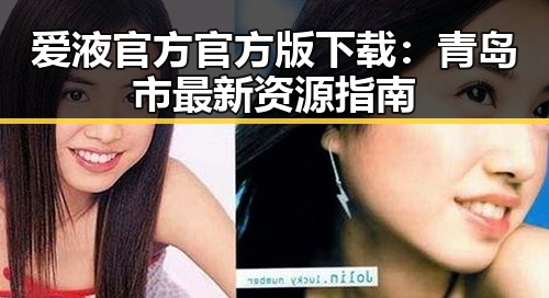 爱液官方官方版下载:青岛市最新资源指南