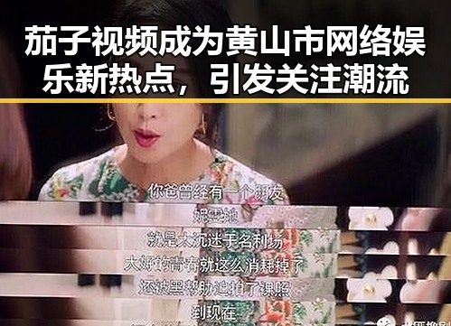 茄子视频成为黄山市网络娱乐新热点，引发关注潮流