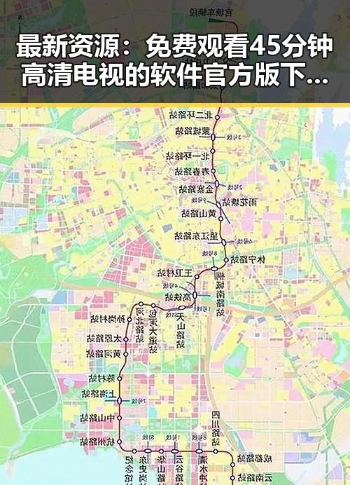 最新资源： 免费观看45分钟高清电视的软件官方版下载指南