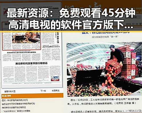 最新资源: 免费观看45分钟高清电视的软件官方版下载指南