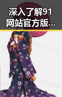 深入了解91网站官方版：全方位展现大连市的数字平台优势