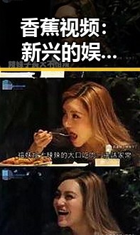 香蕉视频:新兴的娱乐平台如何引领益阳市的网络文化潮流