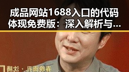 成品网站1688入口的代码体现免费版：深入解析与实践应用