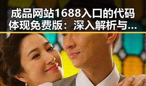 成品网站1688入口的代码体现免费版:深入解析与实践应用