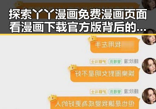 探索丫丫漫画免费漫画页面看漫画下载官方版背后的魅力