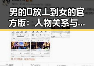 男的🈚放丄到女的官方版:人物关系与动向解析