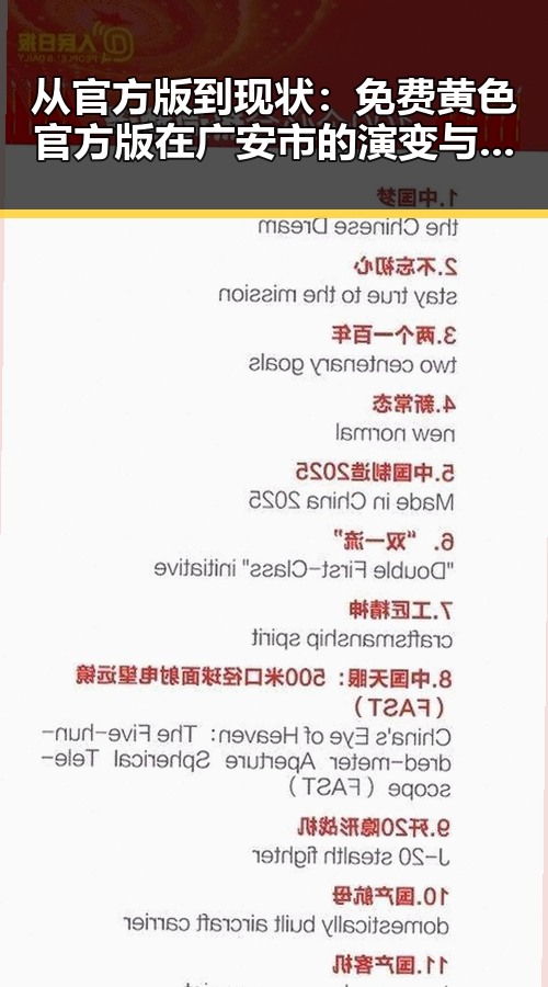 从官方版到现状：免费黄色官方版在广安市的演变与影响