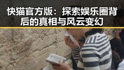 快猫官方版:探索娱乐圈背后的真相与风云变幻