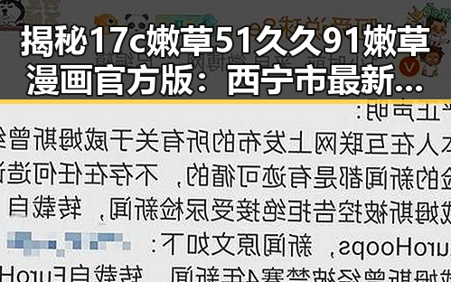 揭秘17c嫩草51久久91嫩草漫画官方版:西宁市最新动态与发展