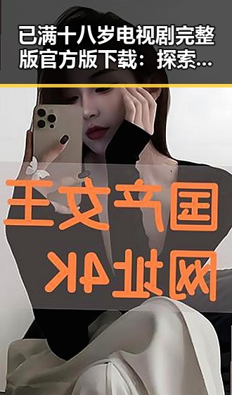 已满十八岁电视剧完整版官方版下载:探索林芝市的影视魅力与文化底蕴