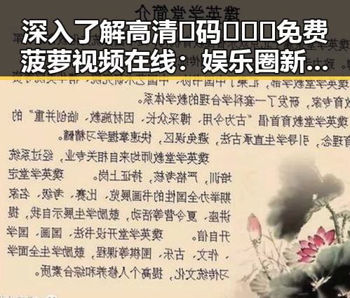 深入了解高清🈚码🔞❌♋免费菠萝视频在线:娱乐圈新趋势的体现