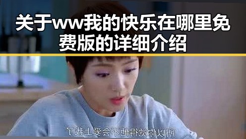 关于ww我的快乐在哪里免费版的详细介绍