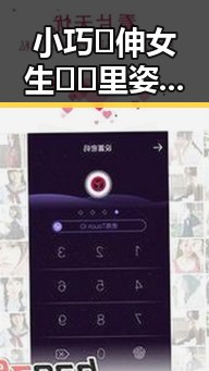 小巧🐥伸女生🍑🍑里姿势免费版官方版：最新体验分享