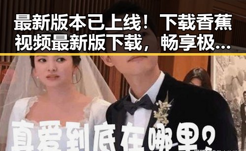 最新版本已上线!下载香蕉视频最新版下载,畅享极致体验