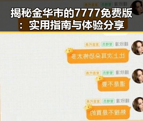 揭秘金华市的7777免费版：实用指南与体验分享