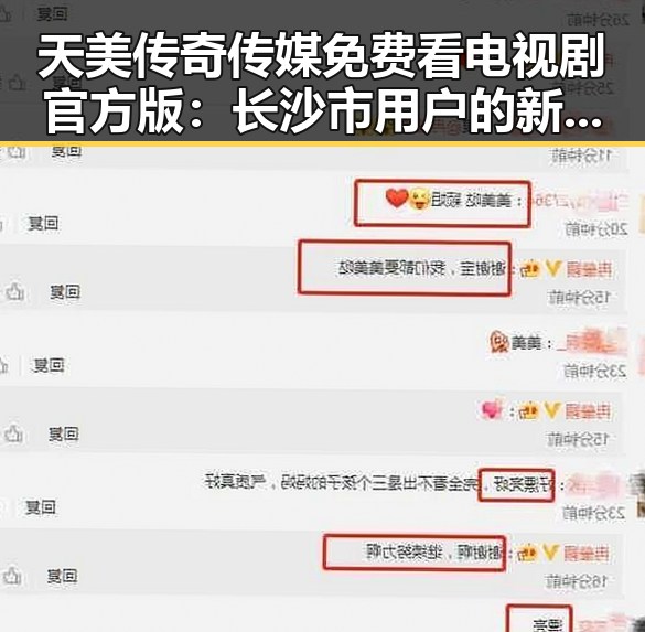 天美传奇传媒免费看电视剧官方版：长沙市用户的新选择