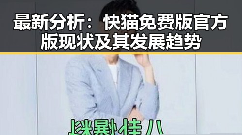 最新分析:快猫免费版官方版现状及其发展趋势