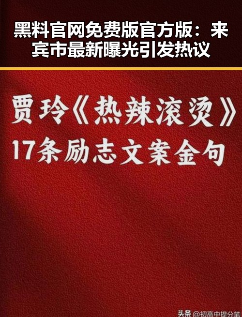 黑料 官网免费版官方版:来宾市最新曝光引发热议