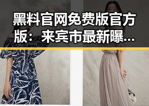 黑料 官网免费版官方版:来宾市最新曝光引发热议