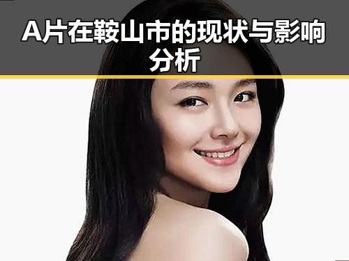 A片在鞍山市的现状与影响分析