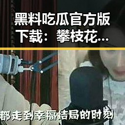 黑料吃瓜官方版下载：攀枝花市新闻新趋势解析