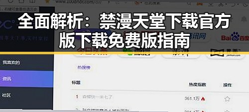 全面解析：禁漫天堂下载官方版下载免费版指南