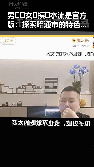 男🍌❌女🍑摸🐻水流是官方版：探索昭通市的特色文化与体验