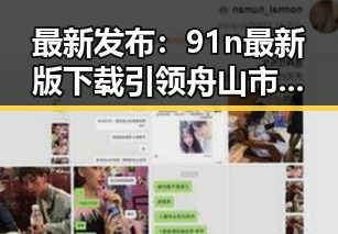 最新发布:91n最新版下载引领舟山市用户体验提升