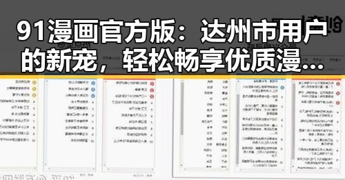 91漫画官方版：达州市用户的新宠，轻松畅享优质漫画资源