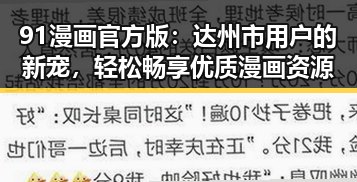 91漫画官方版:达州市用户的新宠,轻松畅享优质漫画资源