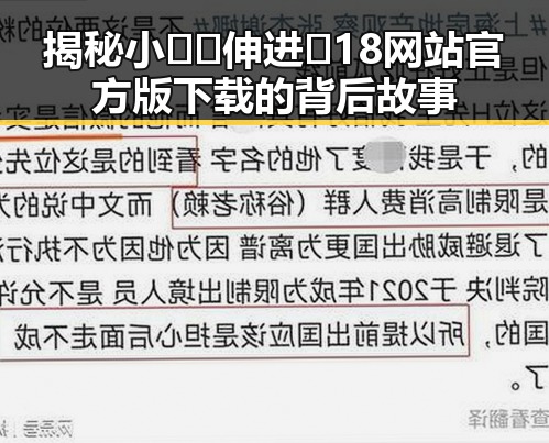 揭秘小🐔🐔伸进🈲18网站官方版下载的背后故事