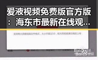 爱液视频免费版官方版:海东市最新在线观看体验揭秘