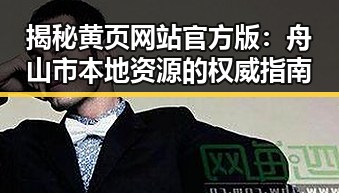 揭秘黄页网站官方版：舟山市本地资源的权威指南