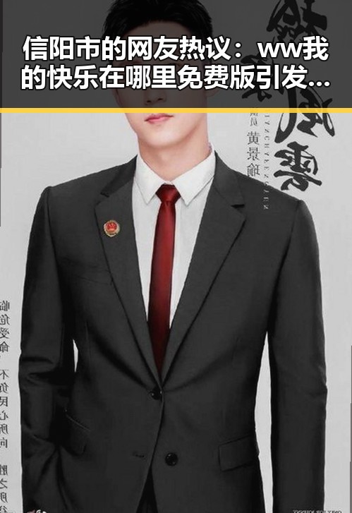 信阳市的网友热议：ww我的快乐在哪里免费版引发关注