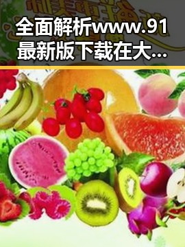 全面解析www.91最新版下载在大连市的应用与发展